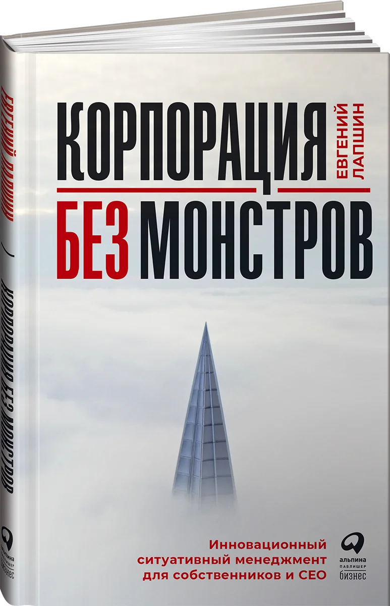 фото Книга корпорация без монстров. инновационный ситуативный менеджмент… альпина паблишер