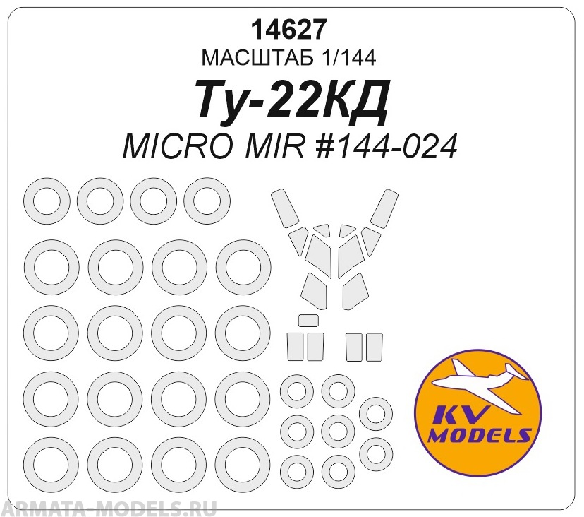 

14627KV Ту-22КД Micro Mir 144-024 маски на диски и колеса