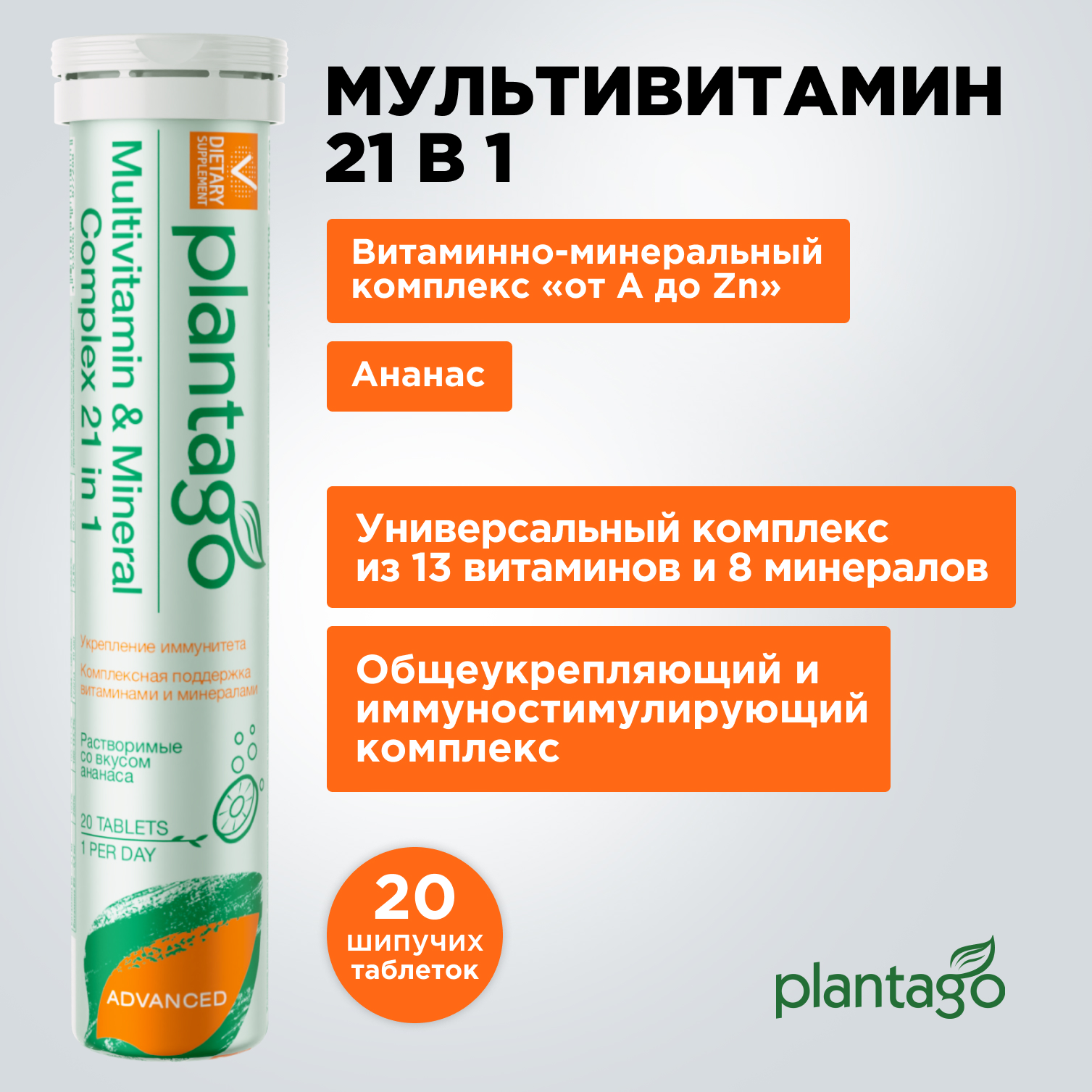 Витаминный комплекс Plantago Multivitamin And Mineral Complex 21 in 1, 20 шипучих таблеток