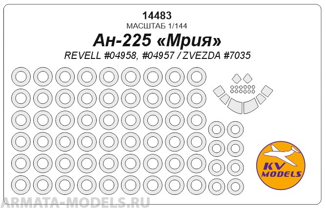 

14483KV Ан-225 Мрия REVELL 04958, 04957 / ZVEZDA 7035 маски на диски и колеса