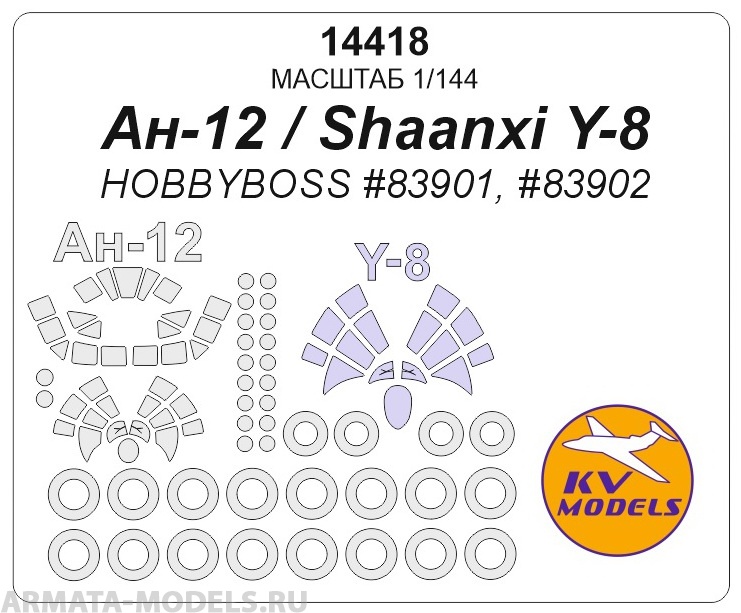 

14418KV Ан-12 / Shaanxi Y-8 HOBBYBOSS 83901, 83902 маски на диски и колеса