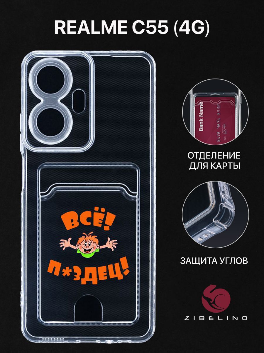 

Чехол для Realme C55 (4G) с рисунком, с картхолдером, с защитой камеры, прозрачный, ZSCH-RLM-C55