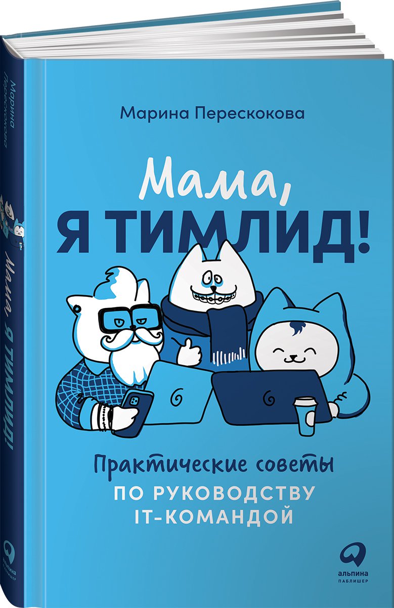 фото Книга мама, я тимлид! практические советы по руководству it-командой альпина паблишер