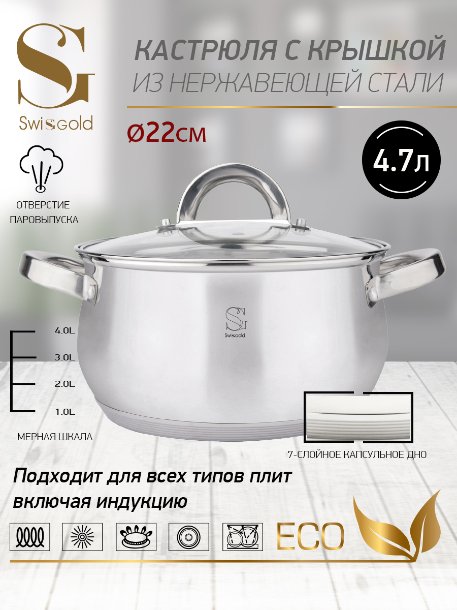 

Кастрюля с крышкой Swisgold SG-18033 Venus, 4,7 л., 22*12,5 см.
