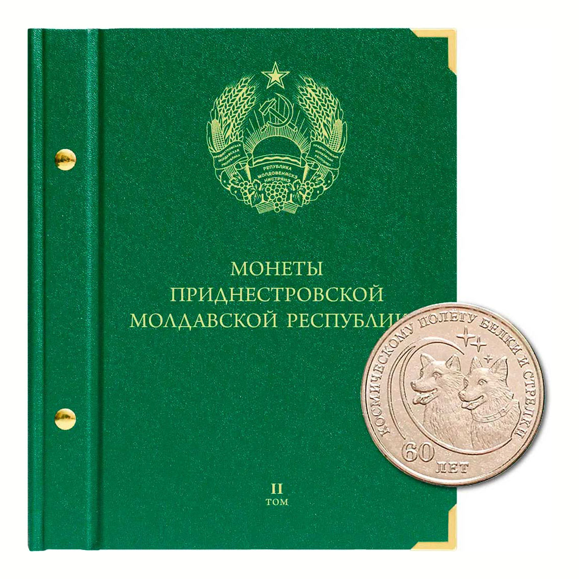 

Альбом для монет Приднестровской Молдавской Республики. Том 2