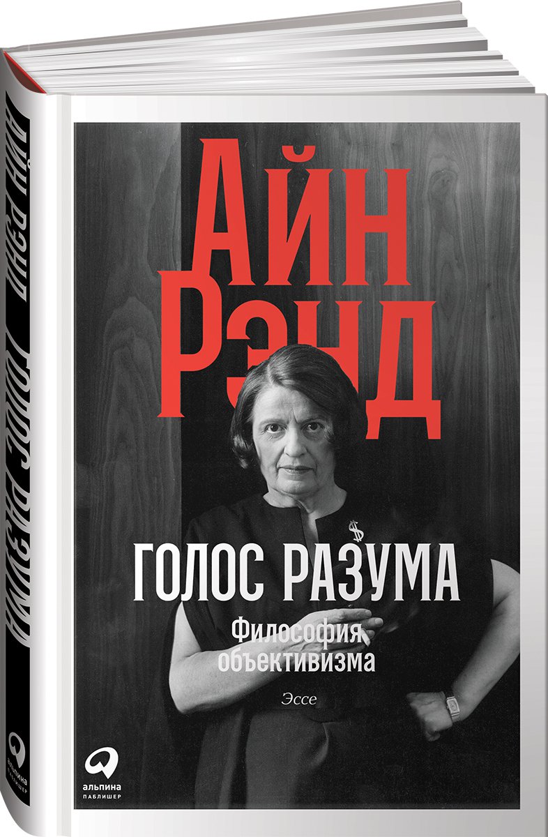 фото Книга голос разума: философия объективизма. эссе. альпина паблишер