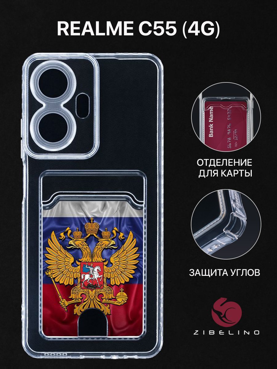 

Чехол для Realme C55 (4G) с рисунком, с картхолдером, с защитой камеры, прозрачный, ZSCH-RLM-C55
