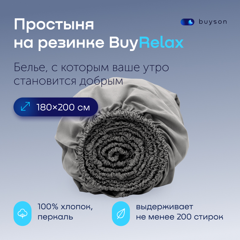 

Простыня buyson BuyRelax 200х180 см на резинке стальной, BuyRelax