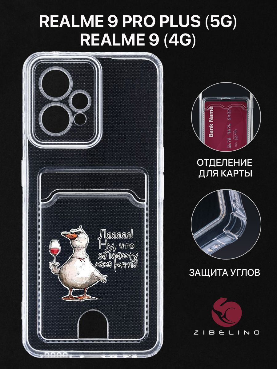 

Чехол для Realme 9 (4G), Realme 9 Pro Plus (5G) с рисунком, с картхолдером, прозрачный, ZSCH-RLM-9-PRO-PL