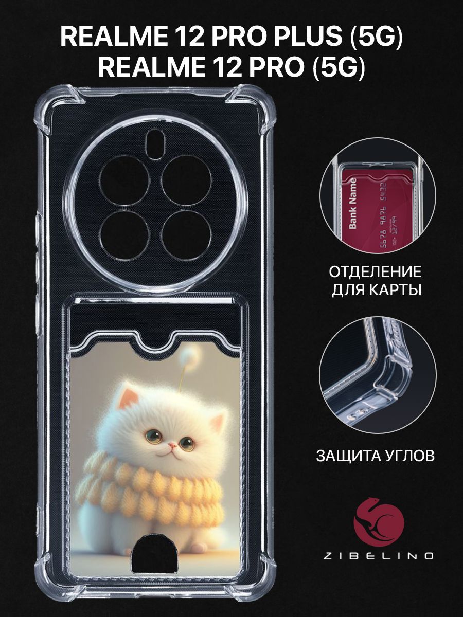 

Чехол для Realme 12 Pro 5G, Realme 12 Pro Plus 5G с рисунком, с картхолдером, прозрачный, ZSCH-RLM-12-PRO