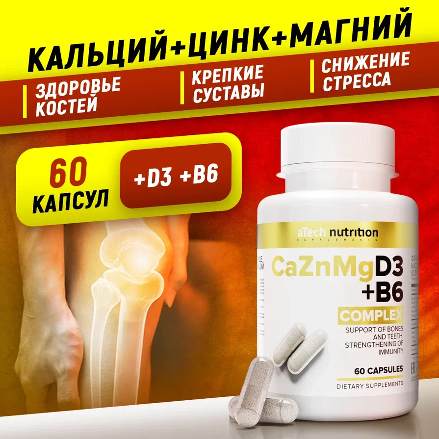 Calcium Zinc Magnesium+D3+B6 (Кальций цинк Магний +Д3+В6) aTech Nutrition капсулы 60 шт.