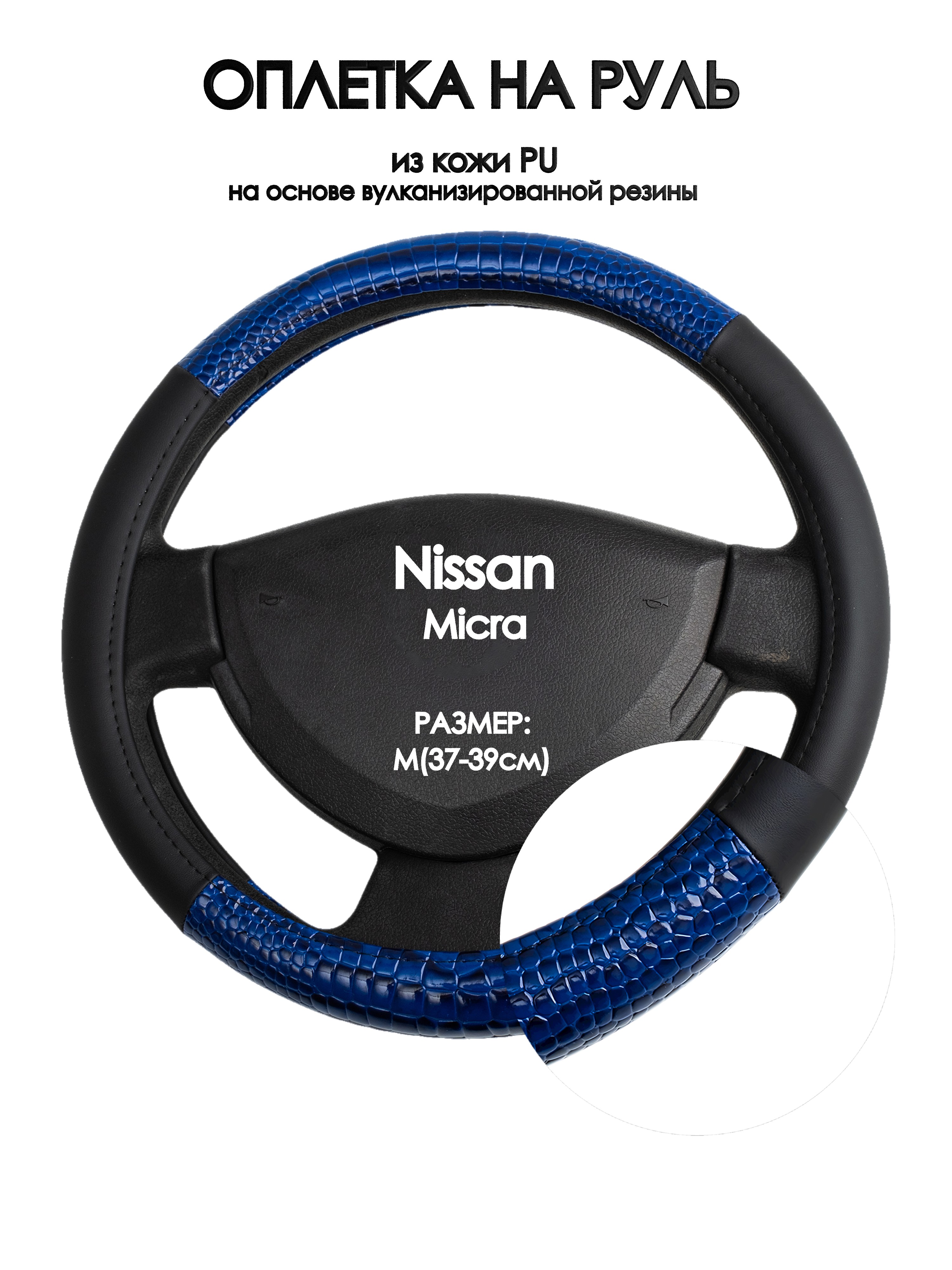 

Оплетка на руль Оплеточки Nissan Micra М(37-39см) 82, Черный;синий, Nissan Micra