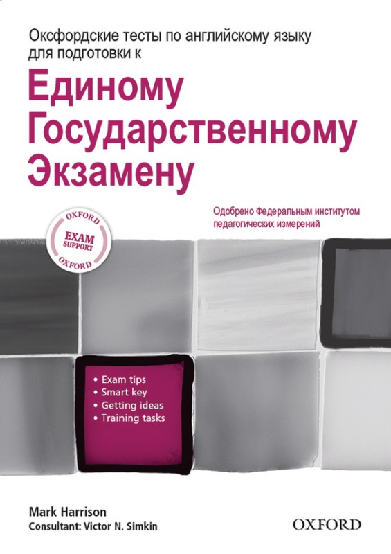 

Книга Оксфордские тесты по английскому языку для подготовки к ЕГЭ