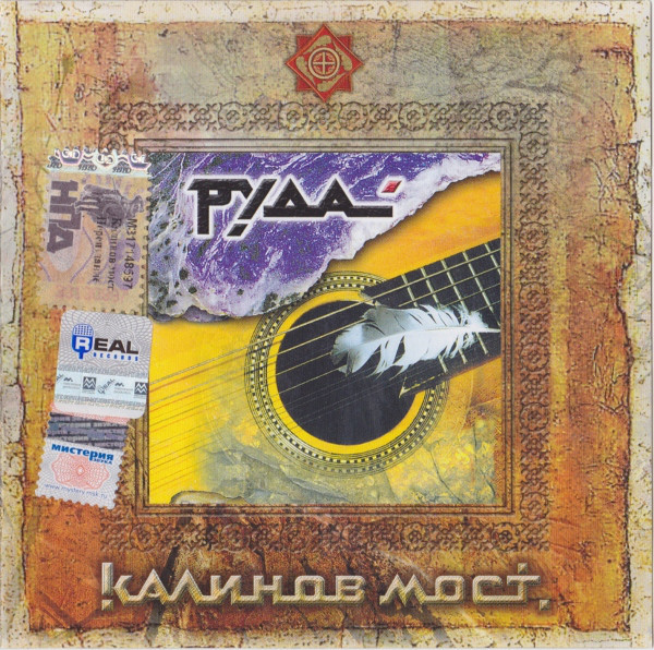 КАЛИНОВ МОСТ: Руда (+Bonus Video) (Digipack) (Gold)