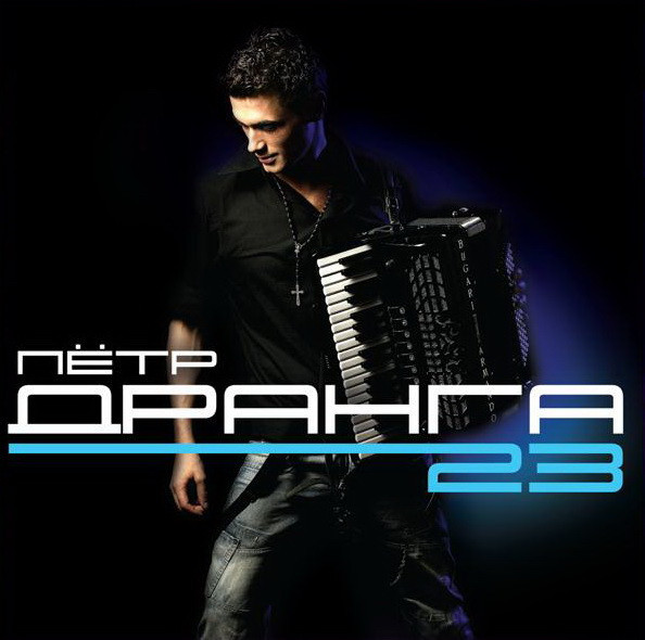 

ДРАНГА, ПЁТР: 23