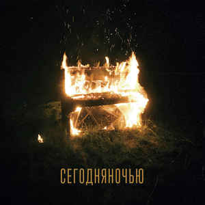 

СЕГОДНЯ НОЧЬЮ: Сегодня Ночью
