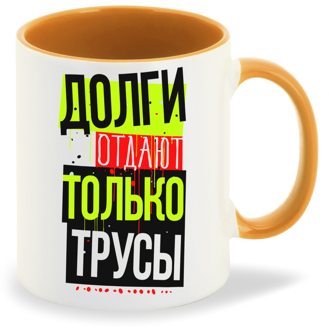 

Кружка CoolPodarok Прикол Долги отдают только трусы, Прикол Долги отдают только трусы