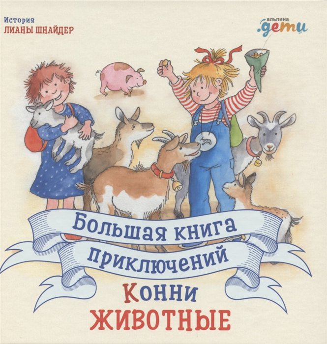 фото Книга большая книга приключений конни. животные альпина паблишер