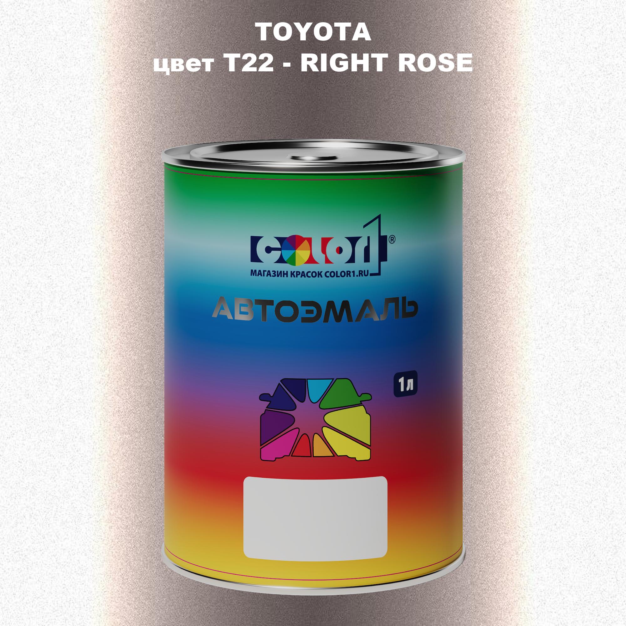 

Автомобильная краска COLOR1 для TOYOTA, цвет T22 - RIGHT ROSE, Прозрачный