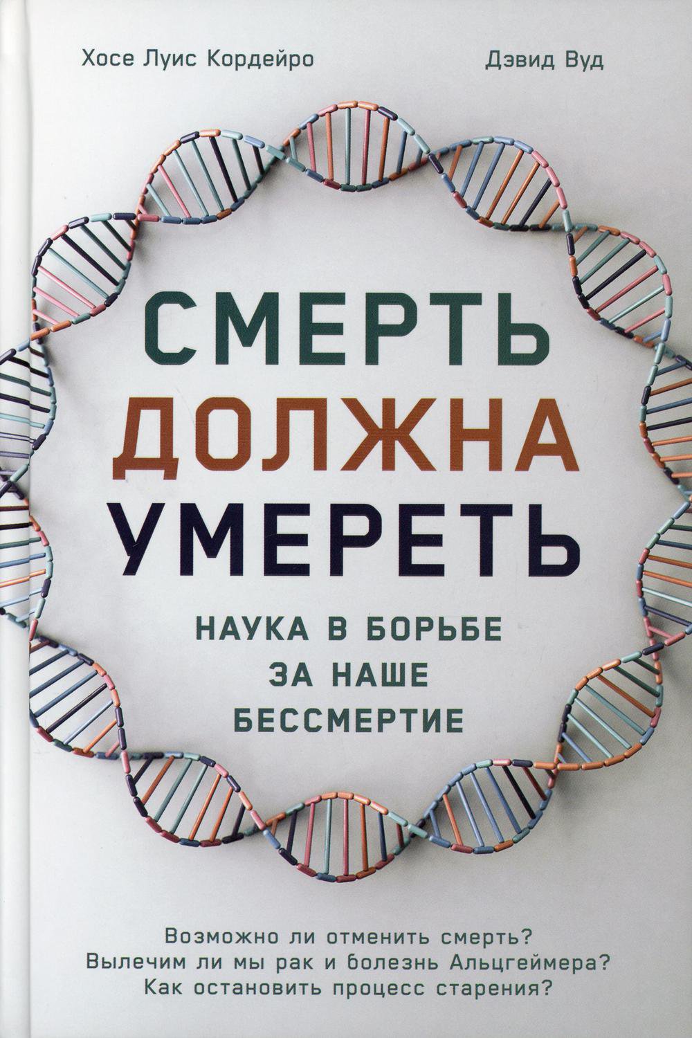 фото Книга смерть должна умереть: наука в борьбе за наше бессмертие (белая обложка) альпина паблишер