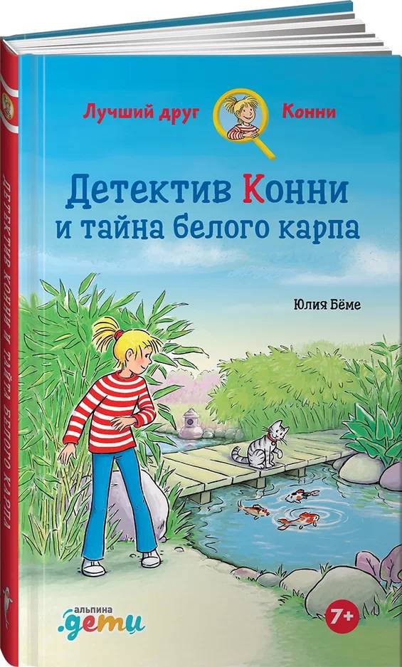 фото Книга детектив конни и тайна белого карпа альпина паблишер