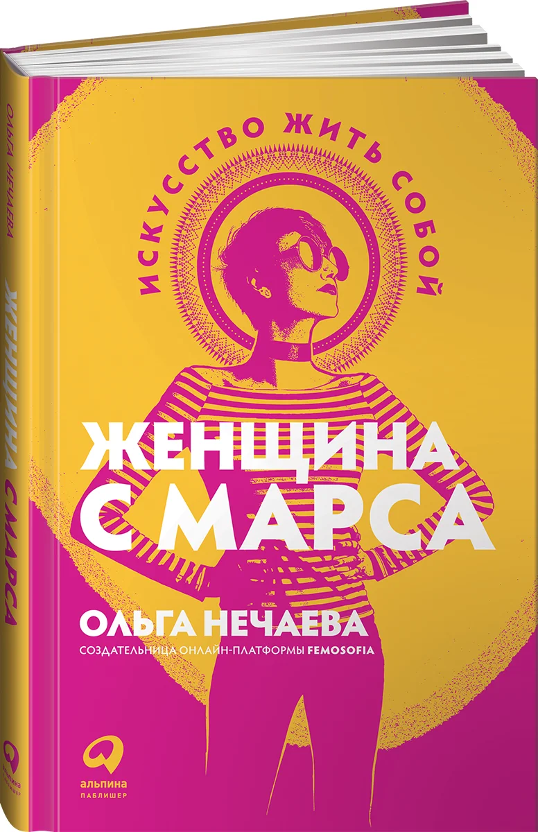 фото Книга женщина с марса: искусство жить собой альпина паблишер