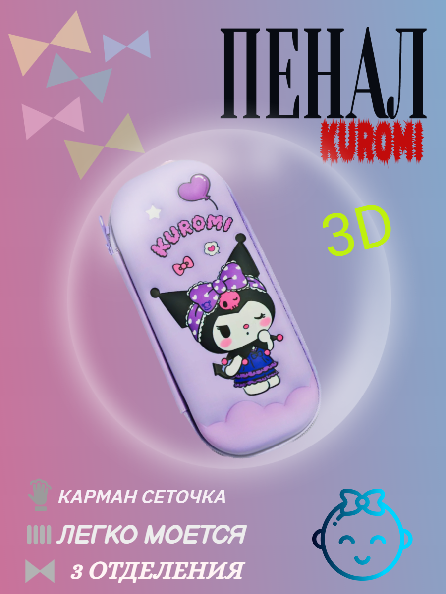 Пенал Kuromi для девочки  фиолетовый 3 отделения