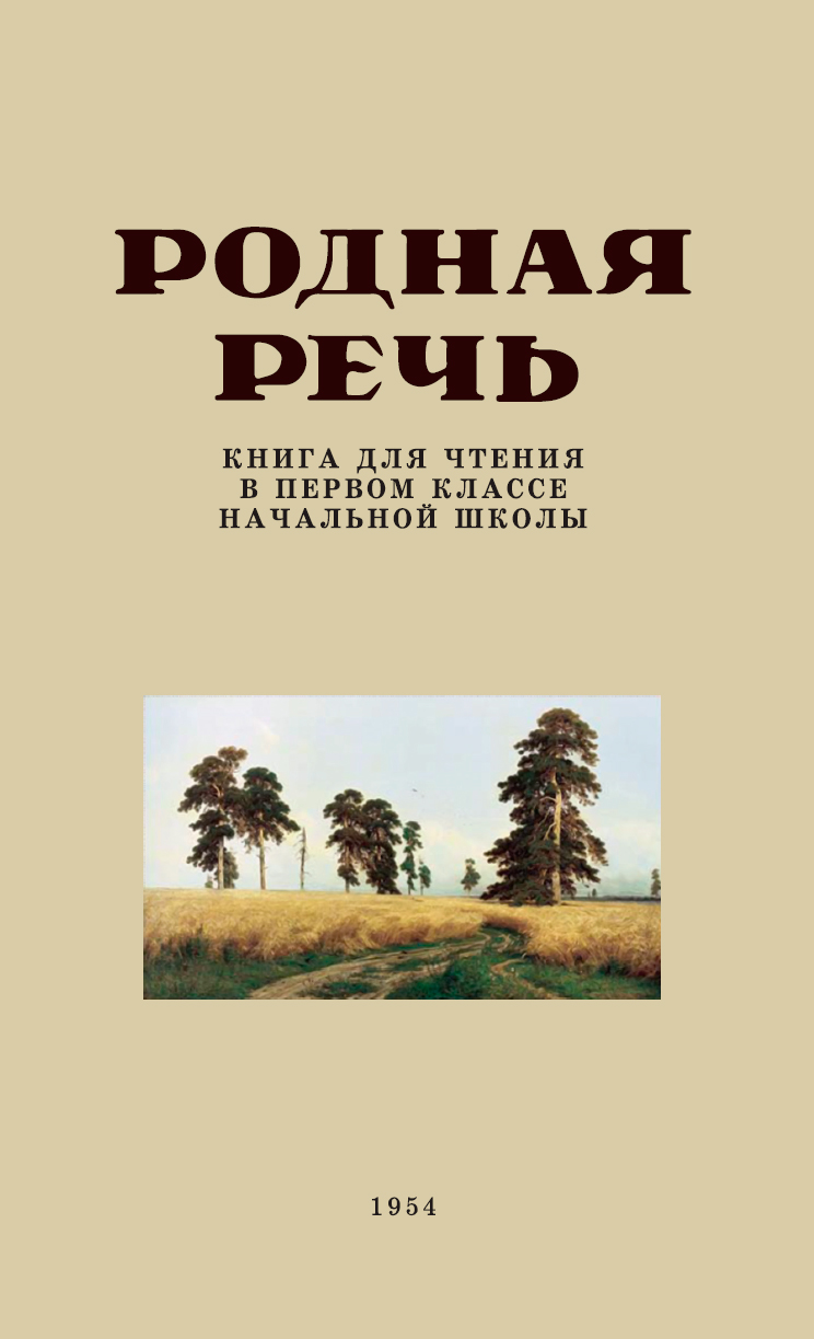 фото Книга родная речь. книга для чтения в первом классе. 1954 год наше завтра