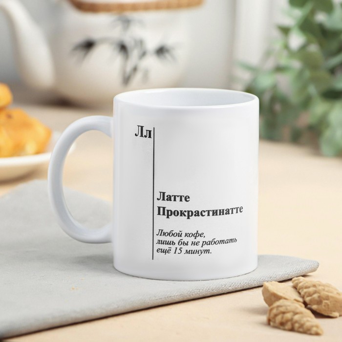 

Дорого внимание "Латте Прокрастинатте" 320 мл
