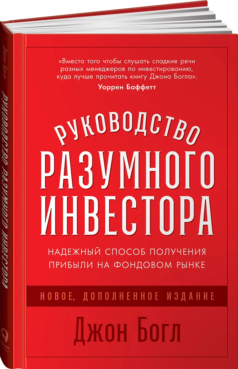 фото Книга руководство разумного инвестора: надежный способ получения прибыли… альпина паблишер