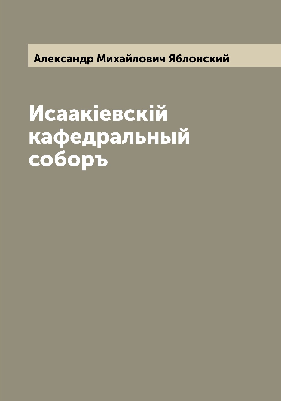 

Книга Исаакiевскiй кафедральный соборъ