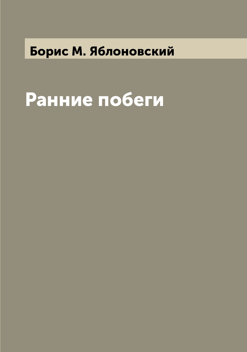 фото Книга ранние побеги archive publica