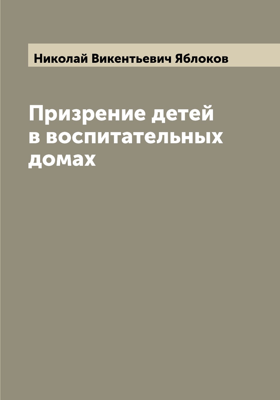 

Книга Призрение детей в воспитательных домах