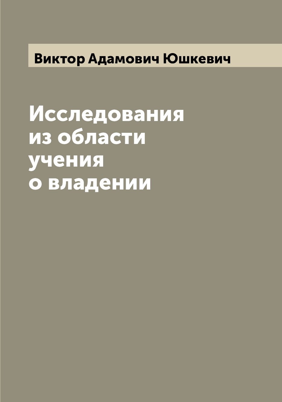 

Книга Исследования из области учения о владении