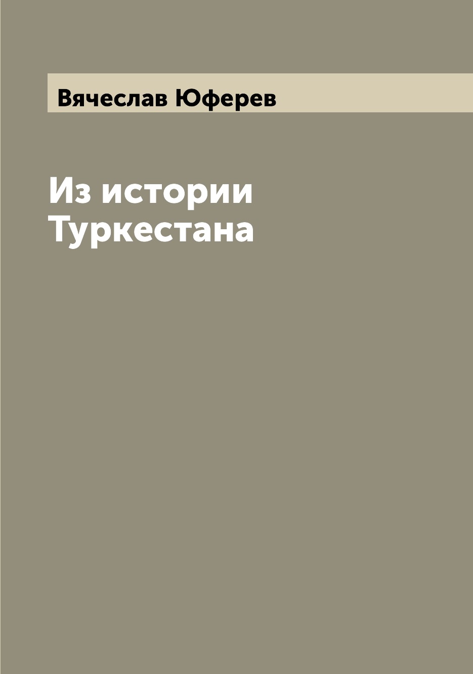 

Книга Из истории Туркестана