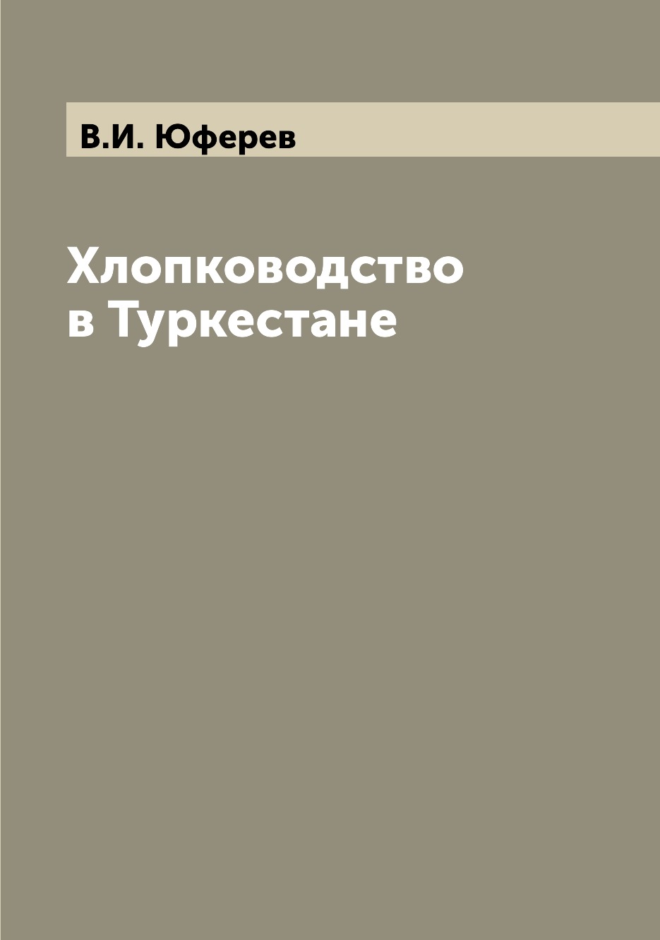 

Книга Хлопководство в Туркестане