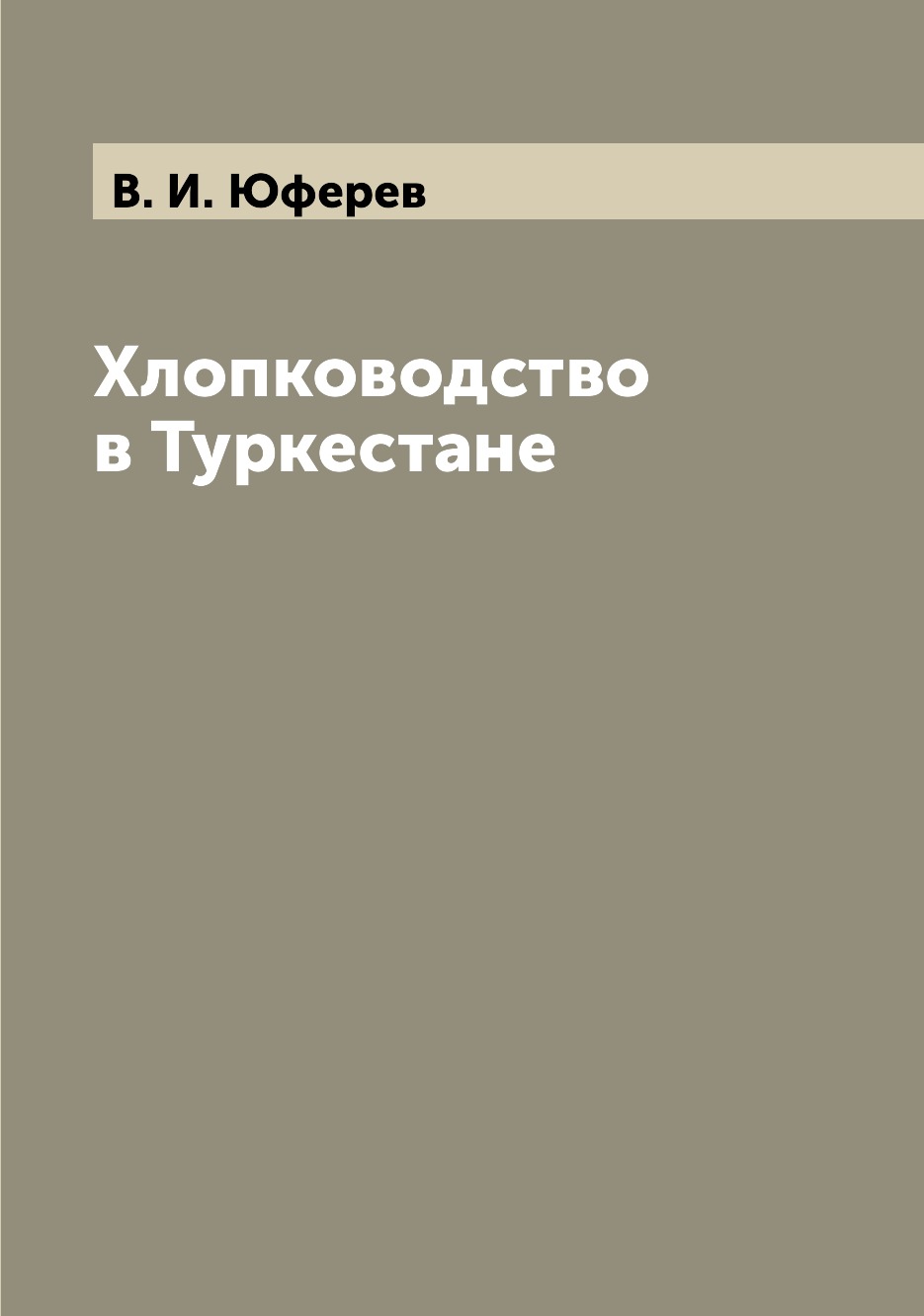 

Книга Хлопководство в Туркестане