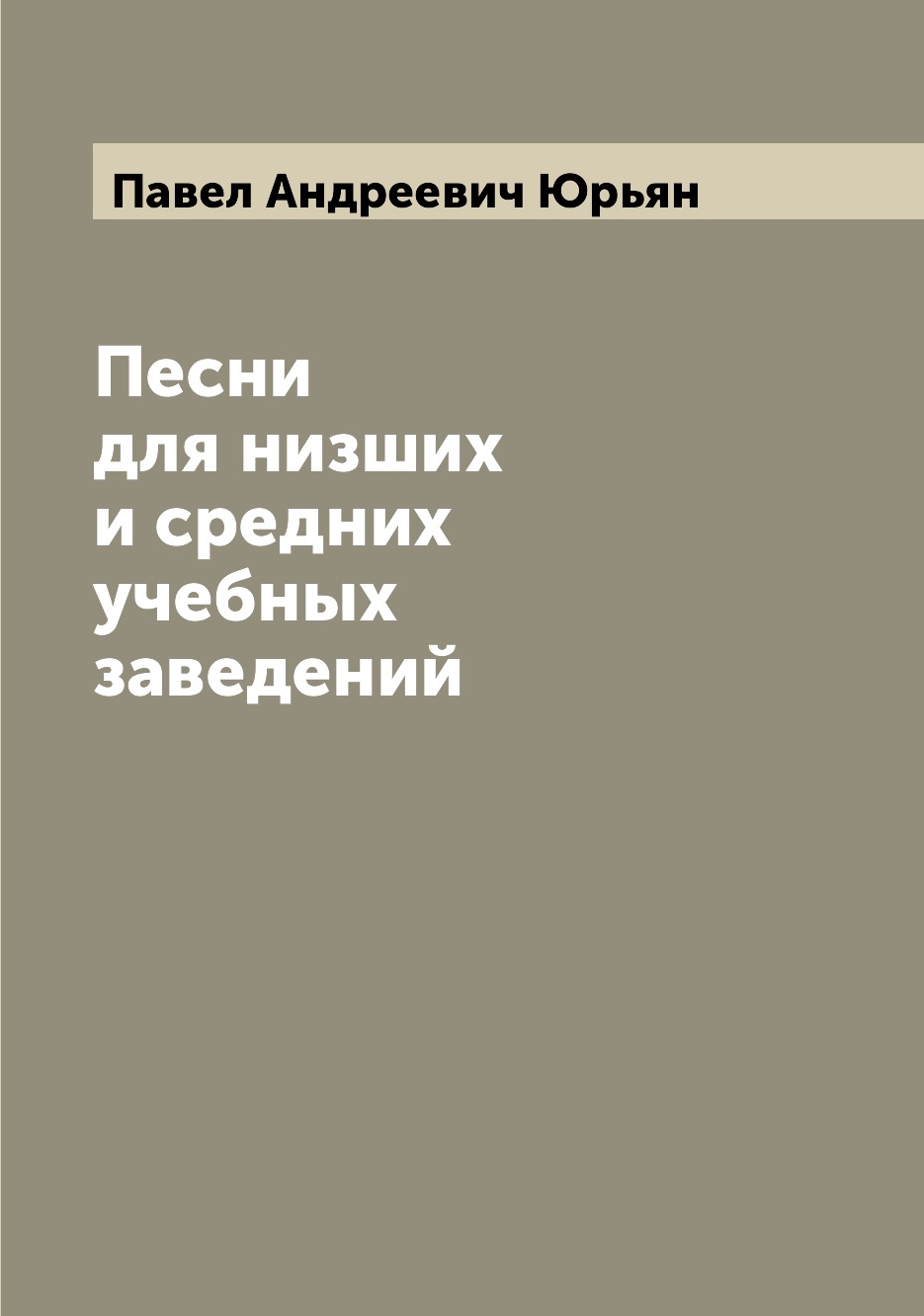 

Книга Песни для низших и средних учебных заведений