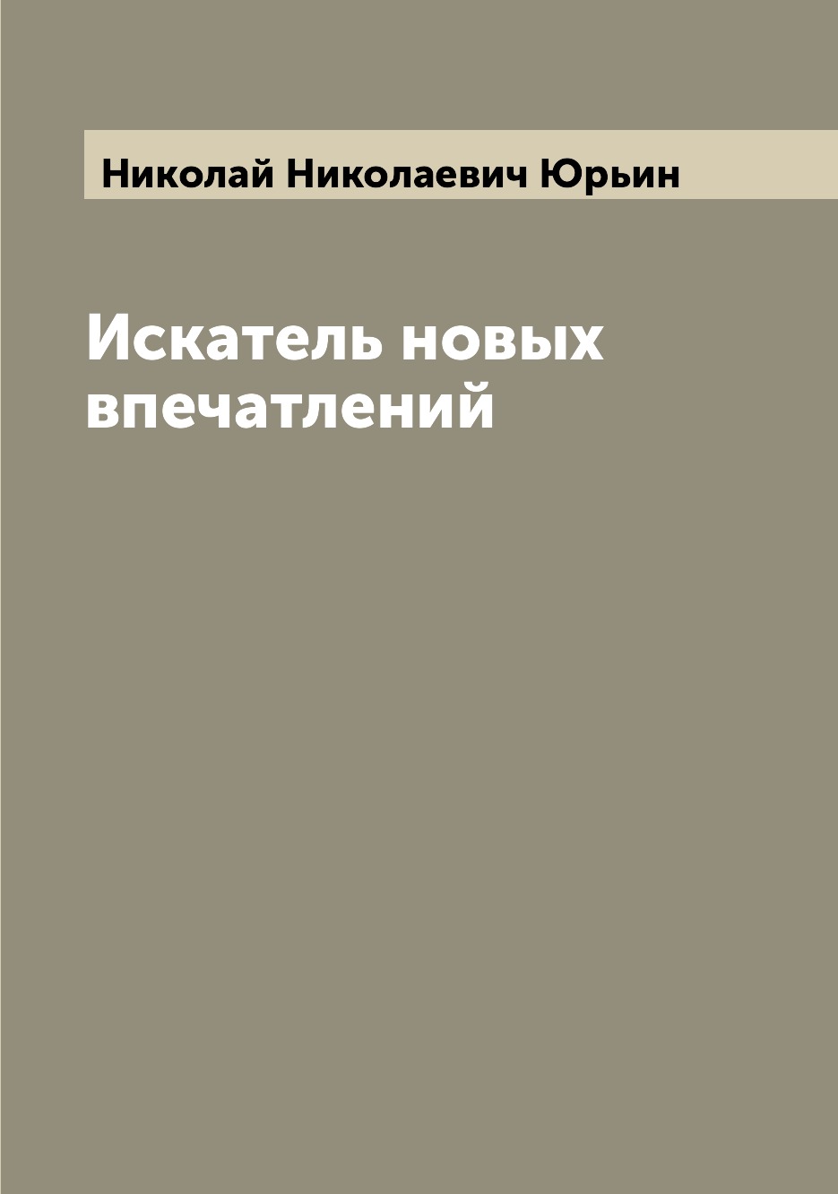 

Книга Искатель новых впечатлений