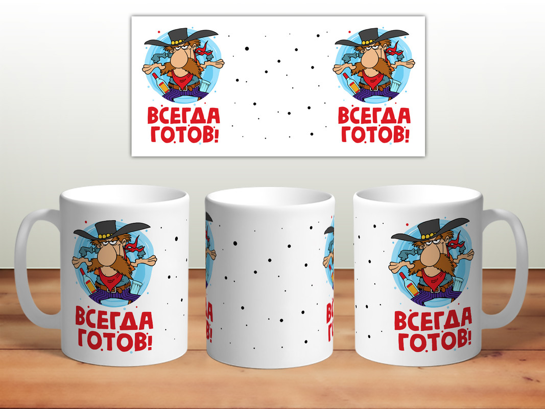 фото Кружка всегда готов! thesuvenir