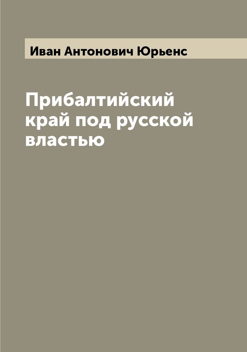 

Книга Прибалтийский край под русской властью