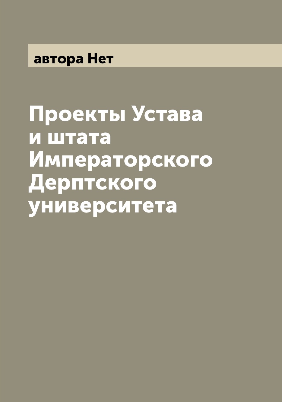 

Книга Проекты Устава и штата Императорского Дерптского университета