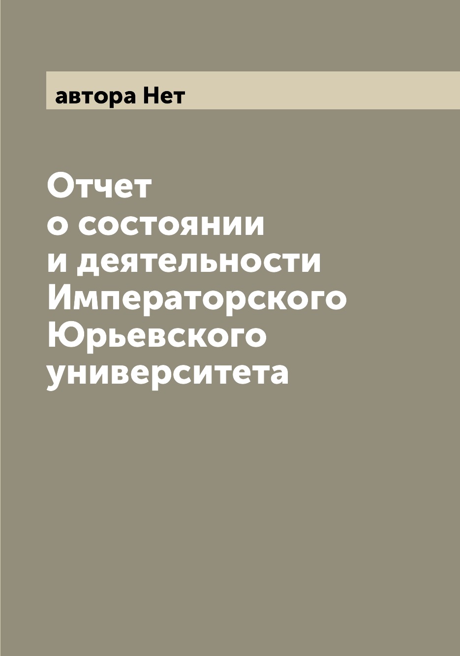 

Книга Отчет о состоянии и деятельности Императорского Юрьевского университета