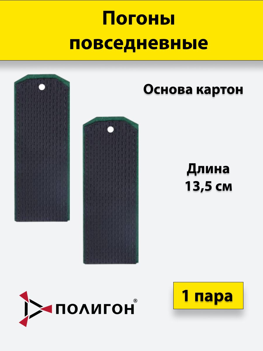 

Погоны ПС ФСБ ПОЛИГОН иссиня-черные, зеленый кант чистые, 13,5см
