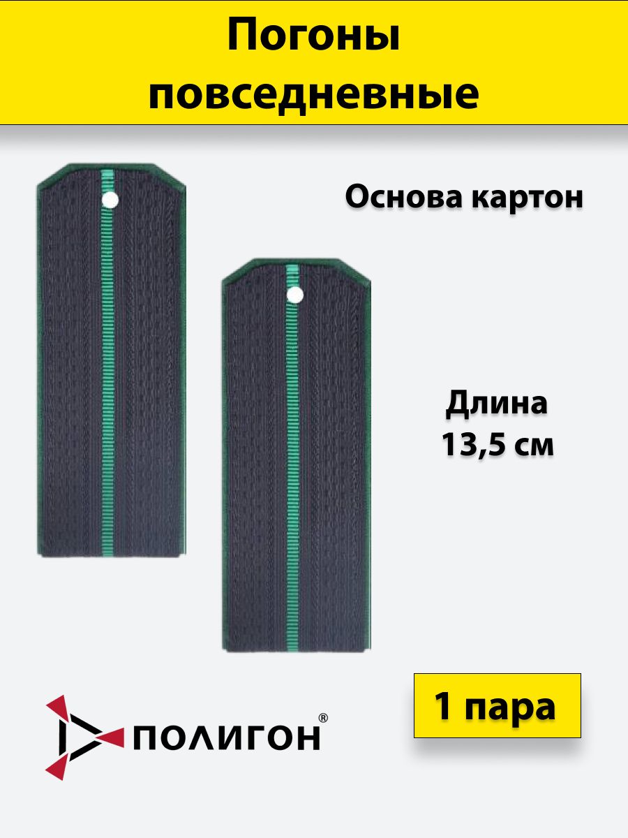 

Погоны ПС ФСБ ПОЛИГОН иссиня-черные, зеленый кант 1 зеленый просвет, 13,5см