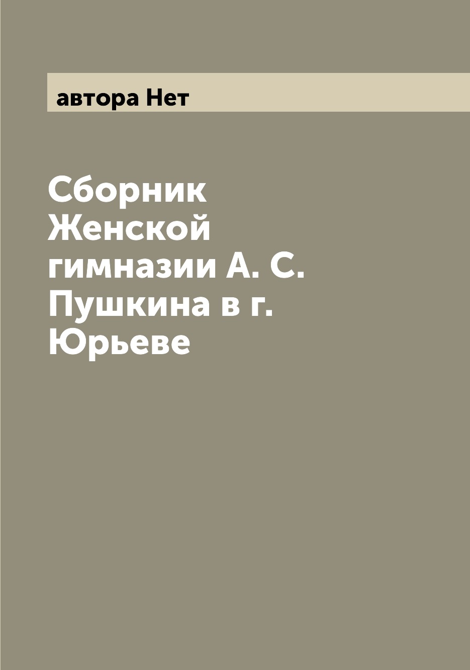 

Книга Сборник Женской гимназии А. С. Пушкина в г. Юрьеве