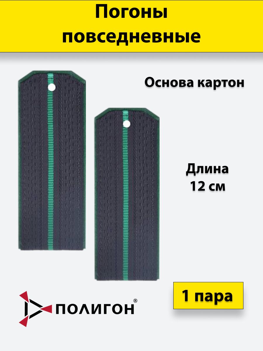 

Погоны ПС ФСБ ПОЛИГОН иссиня-черные, зеленый кант 1 зеленый просвет, 12 см