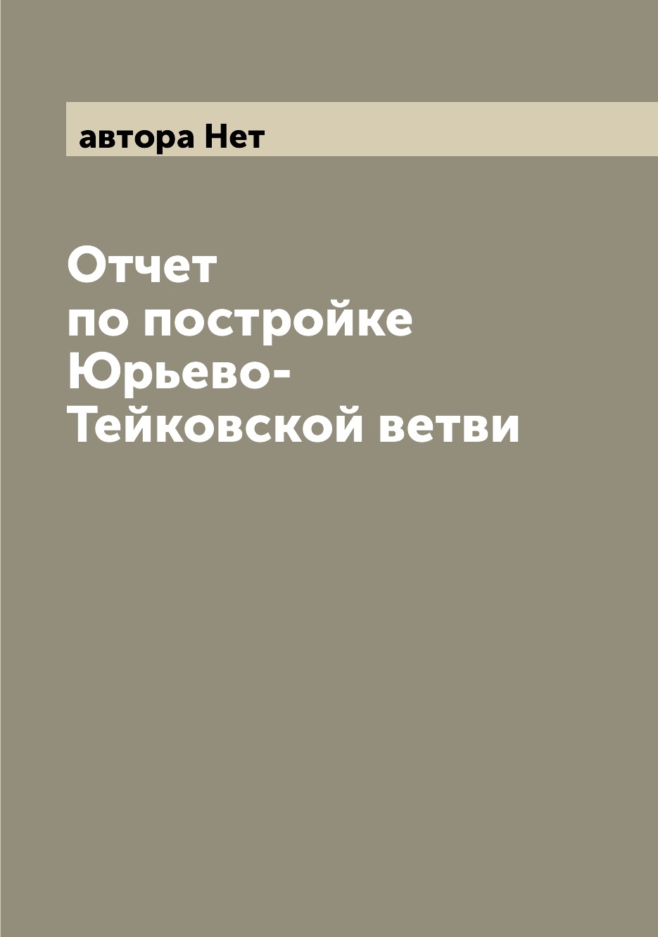 

Книга Отчет по постройке Юрьево-Тейковской ветви