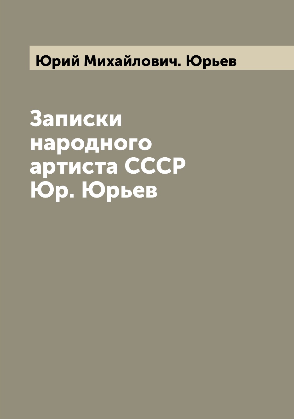 

Книга Записки народного артиста СССР Юр. Юрьев