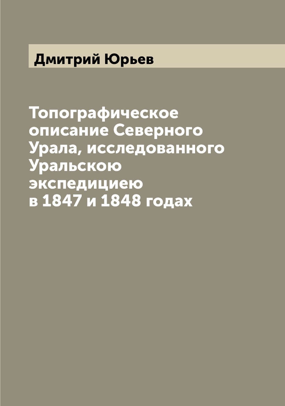 

Книга Топографическое описание Северного Урала, исследованного Уральскою экспедициею в ...